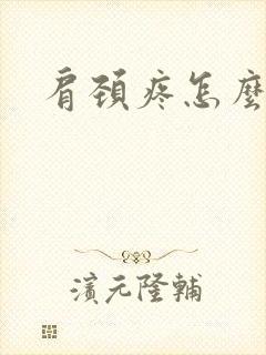 肩颈疼怎么回事封面