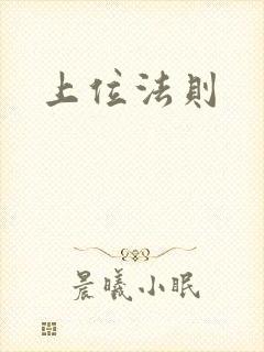 上位法则封面