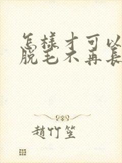 怎样才可以永久脱毛不再长