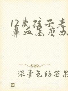 12岁孩子老流鼻血怎么办封面