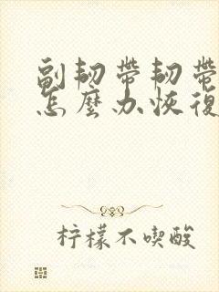 副韧带韧带拉伤怎么办恢复快封面
