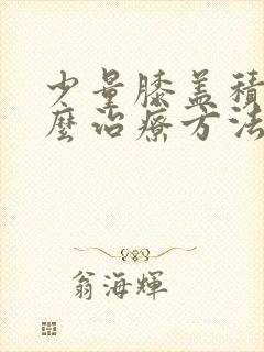 少量膝盖积液怎么治疗方法封面