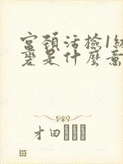 宫颈活检1级病变是什么意思
