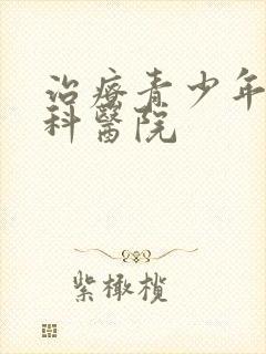 治疗青少年心理科医院
