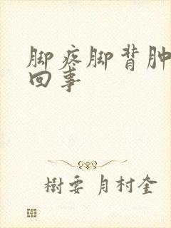 脚疼脚背肿怎么回事