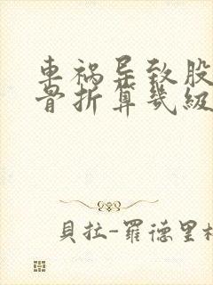 车祸导致股骨颈骨折算几级伤残