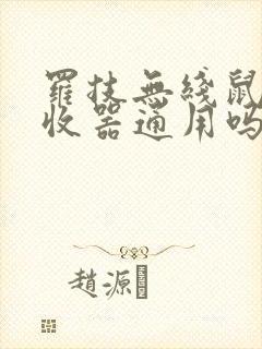 罗技无线鼠标接收器通用吗