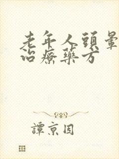 老年人头晕中药治疗药方