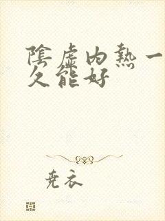 阴虚内热一般多久能好