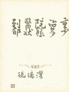 到医院治重度抑郁状态多少钱