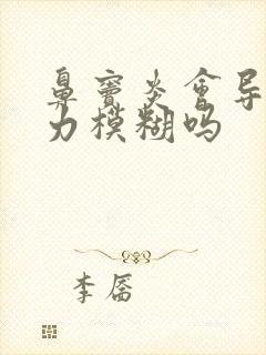 鼻窦炎会导致视力模糊吗