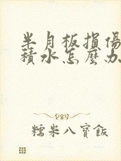 半月板损伤膝盖积水怎么办