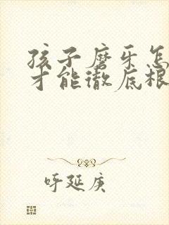 孩子磨牙怎么治才能彻底根除