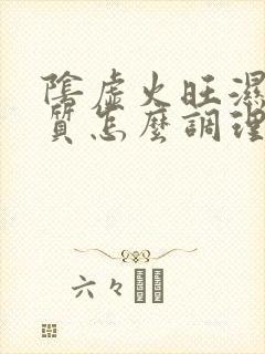 阴虚火旺湿热体质怎么调理身体