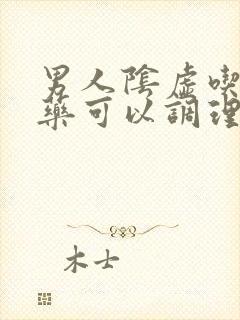 男人阴虚吃什么药可以调理
