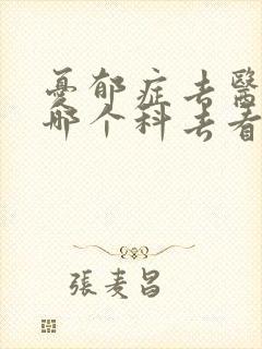 忧郁症去医院的哪个科去看