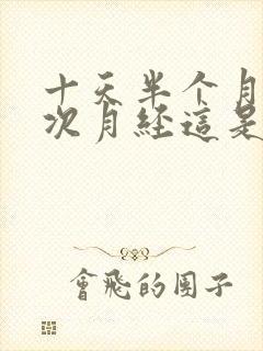 十天半个月来一次月经这是为什么