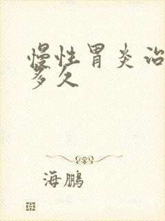 慢性胃炎治疗要多久