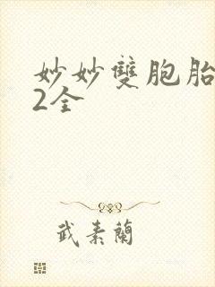 妙妙双胞胎1-2全