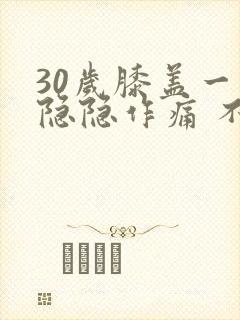 30岁膝盖一直隐隐作痛 不影响走路封面