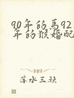 90年的马92年的猴婚配好吗封面