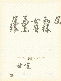 属马女和属羊姻缘怎么样封面