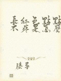 长红色点点不痒不疼是怎么回事