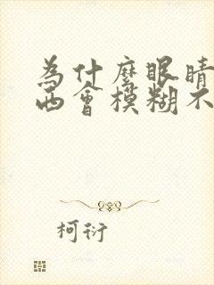 为什么眼睛看东西会模糊不清