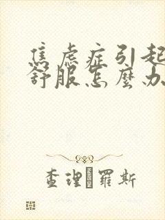 焦虑症引起胃不舒服怎么办