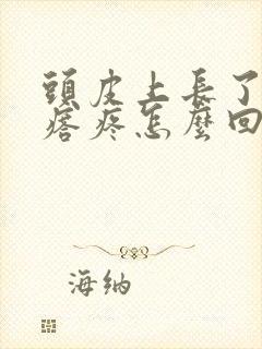 头皮上长了个疙瘩疼怎么回事封面