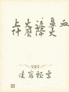 上火流鼻血了吃什么降火封面