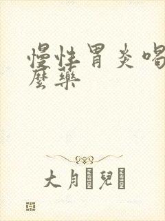慢性胃炎喝点什么药