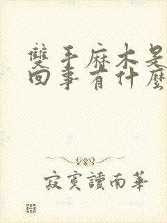 双手麻木是怎么回事有什么办法治疗封面