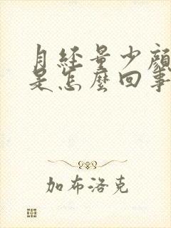 月经量少颜色淡是怎么回事封面