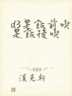 d3是饭前吃还是饭后吃