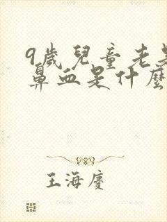 9岁儿童老是流鼻血是什么原因