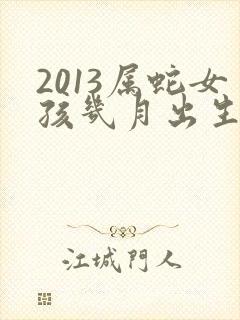 2013属蛇女孩几月出生最好命