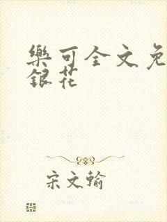 乐可全文免费金银花封面