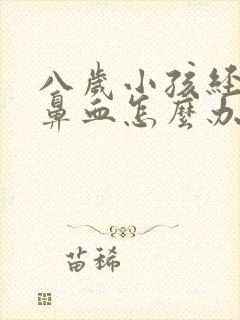 八岁小孩经常流鼻血怎么办