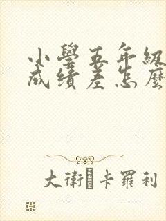 小学五年级数学成绩差怎么补课?封面