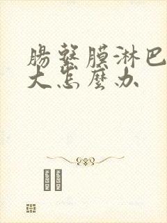 肠系膜淋巴结增大怎么办