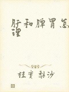 肝和脾胃怎么调理