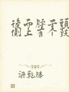 后面脖子头发右侧上有个鼓包