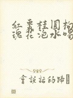 红枣桂圆枸杞玫瑰花泡水喝的功效