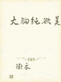 大胸纯欲美女