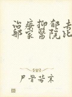 治疗抑郁去杭州那家医院比较好