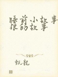 睡前小故事大灰狼的故事