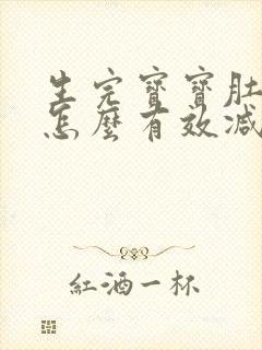 生完宝宝肚子大怎么有效减肚子