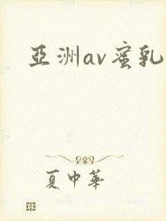 亚洲av蜜乳封面