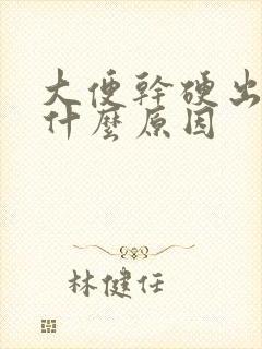 大便干硬出血是什么原因